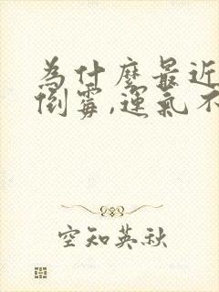 为什么最近特别倒霉,运气不好