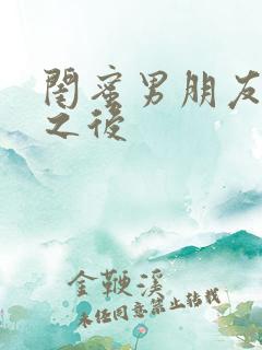 闺蜜男朋友合租之后