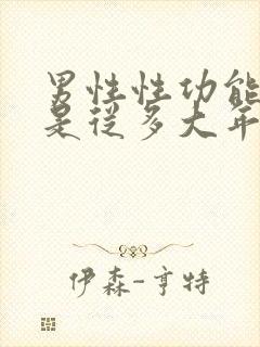 男性性功能减退是从多大年龄开始