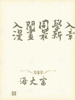 入间同学入魔了漫画最新章节阅读