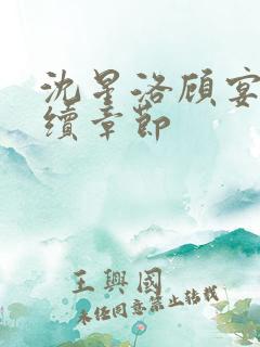 沈星洛顾宴礼后续章节