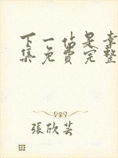 下一站是幸福全集免费完整版