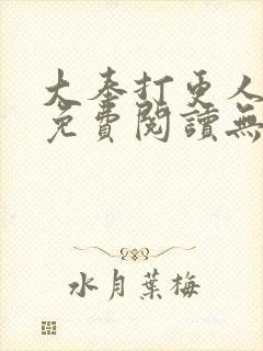 大奉打更人全文免费阅读无弹窗无广告