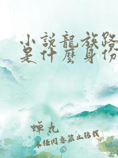 小说龙族路明非是什么身份