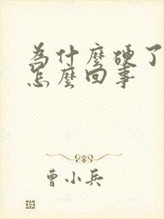 为什么硬了又软怎么回事