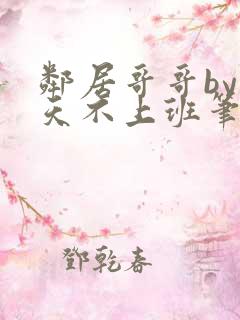 邻居哥哥by今天不上班笔趣阁小说