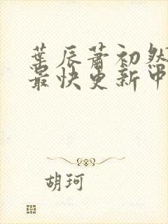 叶辰萧初然最新最快更新中