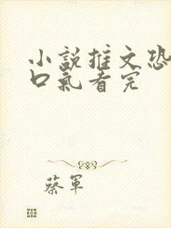 小说推文恐怖一口气看完