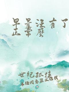 早晨没有了晨勃正常么