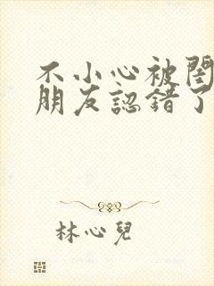 不小心被闺蜜男朋友认错了高h