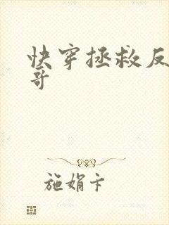 快穿拯救反派哥哥