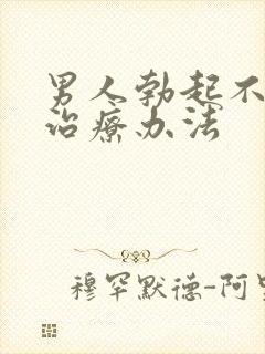 男人勃起不坚的治疗办法