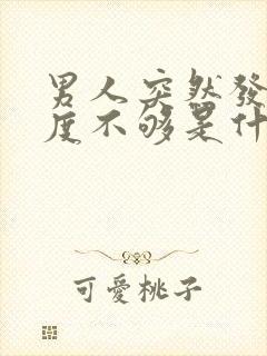 男人突然发现硬度不够是什么原因怎么治疗