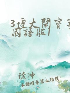 3傻大闹宝莱坞国语版1