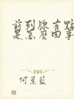 前列腺有点肿大是怎么回事