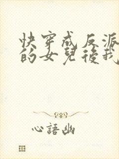 快穿成反派大佬的女儿后我躺赢了小说