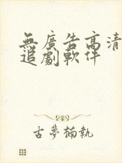 无广告高清免费追剧软件