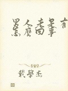 男人老是有尿意怎么回事