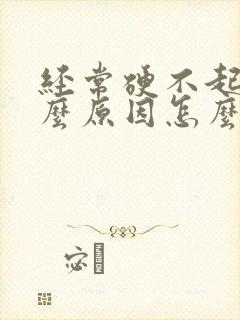 经常硬不起是什么原因怎么办