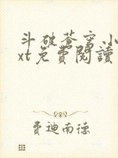 斗破苍穹小说txt免费阅读