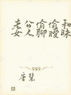 老公偷偷和别的女人聊暧昧