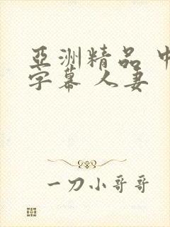 亚洲精品 中文字幕 人妻