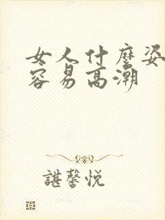 女人什么姿势最容易高潮