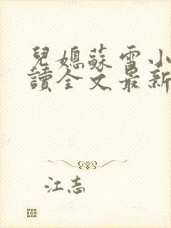 儿媳苏雪小说阅读全文最新章节