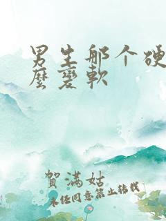 男生那个硬了怎么变软