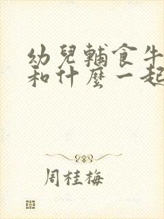 幼儿辅食牛油果和什么一起吃