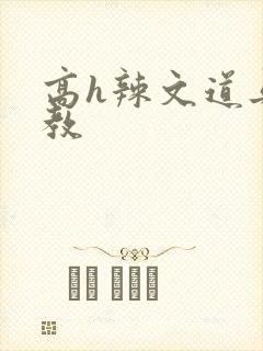 高h辣文道具调教