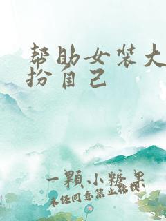 帮助女装大佬打扮自己