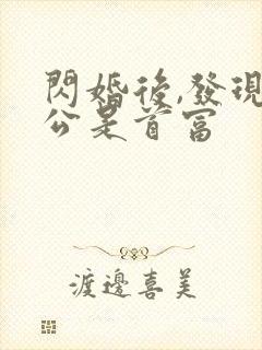 闪婚后,发现老公是首富