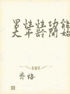 男性性功能在多大年龄开始减退