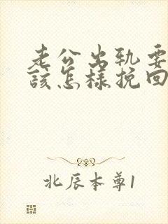 老公出轨要离婚该怎样挽回