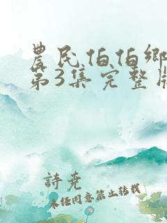 农民伯伯乡下妹第3集完整版