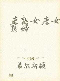 老熟女老女人老熟妇
