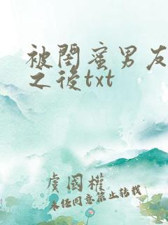 被闺蜜男友上错之后txt