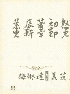 叶辰萧初然刚刚更新章节免费阅读笔趣阁