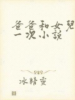 爸爸和女儿的第一次小说