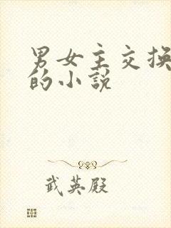 男女主交换身体的小说