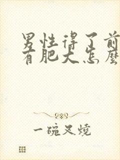 男性得了前列腺有肥大怎么看管用