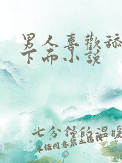 男人喜欢舔女人下面小说