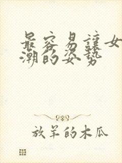 最容易让女生高潮的姿势