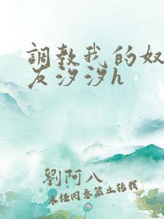 调教我的奴性女友汐汐h