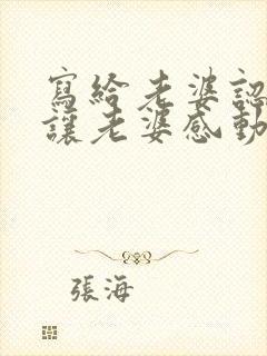 写给老婆认错书让老婆感动哭