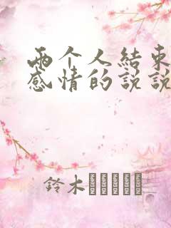 两个人结束一段感情的说说