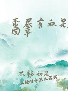 查尿有血是怎么回事