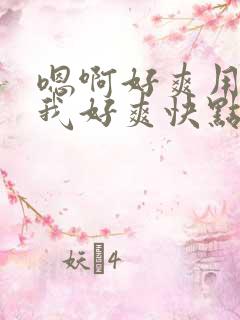 嗯啊好爽用力干我好爽快点还要