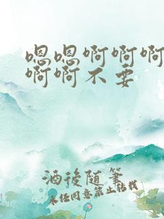 嗯嗯啊啊啊啊啊啊啊不要